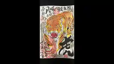 八媛山観音院の御朱印