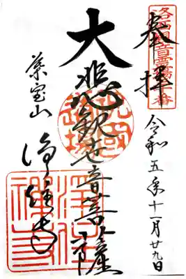 浄住寺の御朱印