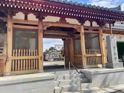 京善寺の山門・神門
