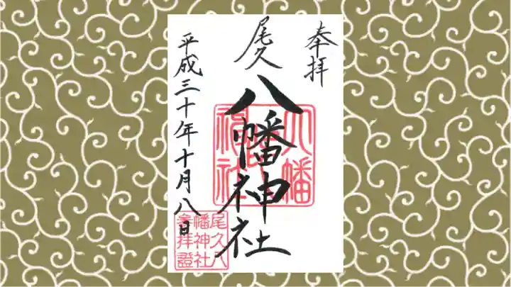 尾久八幡神社の御朱印