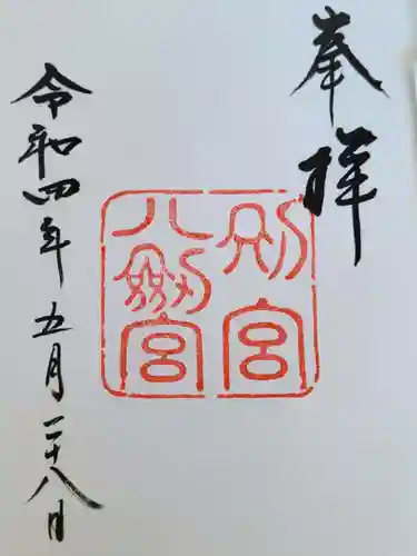 八剣宮（熱田神宮別宮）の御朱印