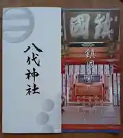 八代神社の授与品その他