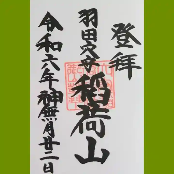 東京羽田 穴守稲荷神社の御朱印