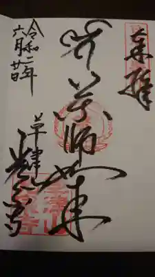 光泉寺の御朱印