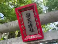 辨天神社(静岡県)