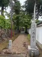 西迎寺(京都府)