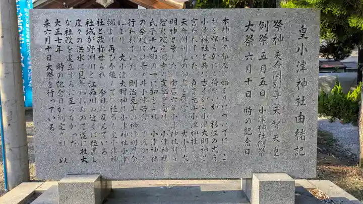 皇小津神社の歴史