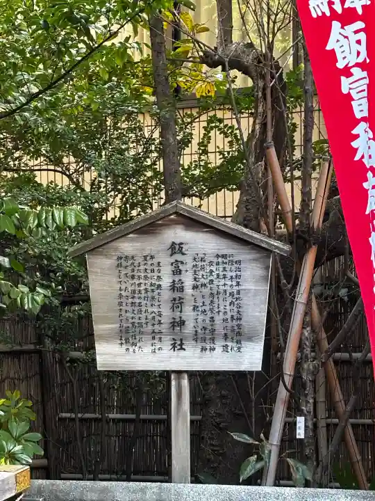 飯富稲荷神社の{uncategorized: "未分類", other: "その他", undefined: "問題あり", building: "その他建物", grave: "お墓", sacred_gate: "鳥居", guardian: "狛犬", statue: "像", buddha: "仏像", history: "歴史", nature: "自然", garden: "庭園", animal: "動物", pagoda: "塔", temizu: "手水舎", mountain_gate: "山門・神門", sanctuary: "本殿・本堂", subordinate: "末社・摂社", art: "芸術", scenery: "景色", jizo: "地蔵", ema: "絵馬", goshuin: "御朱印", omikuji: "おみくじ", items: "授与品その他", amulet: "お守り", goshuincho: "御朱印帳", eats: "食事", festival: "お祭り", votive_dance: "神楽", shichigosan: "七五三参", wedding: "結婚式", experience: "体験その他", initially: "初詣", around: "周辺", anti_infection: "感染症対策"}