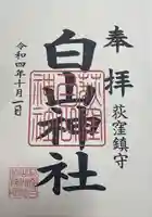 白山神社(東京都)