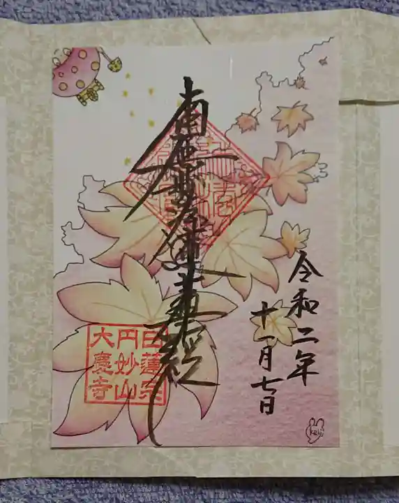 大慶寺の御朱印