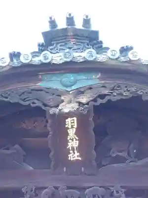 羽黒神社の芸術