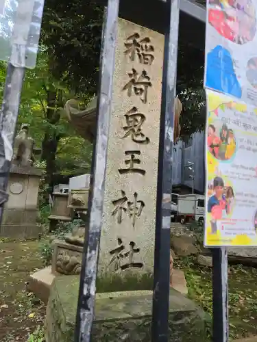 稲荷鬼王神社(東京都)