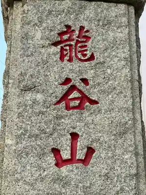 良長院(神奈川県)