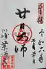 薬師寺 (川崎町)の御朱印