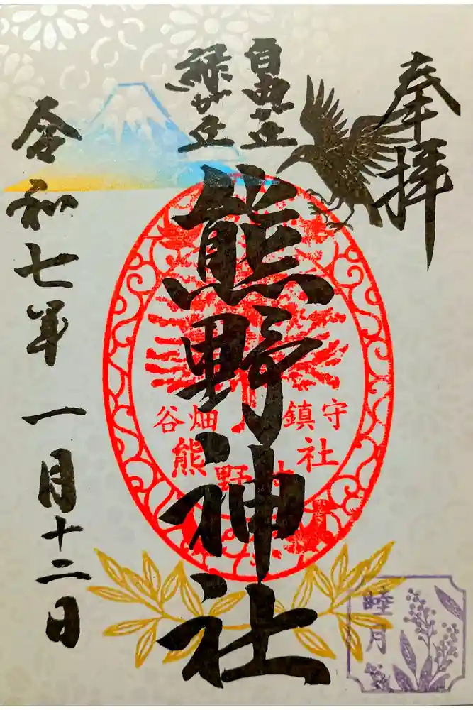 自由が丘熊野神社の御朱印