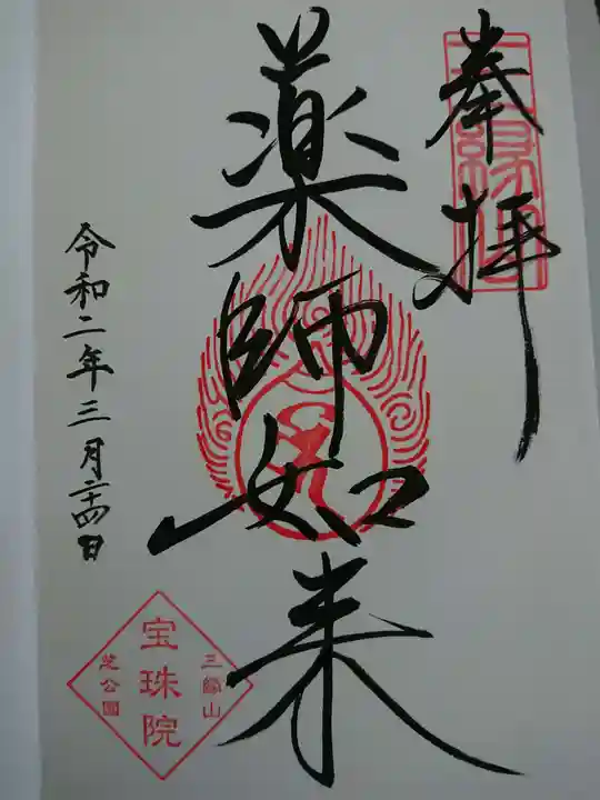 増上寺塔頭 三縁山 宝珠院の御朱印