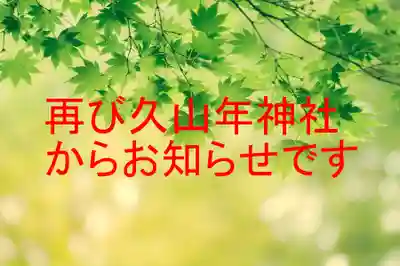 久山年神社(長崎県)