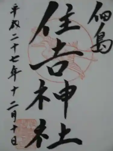 住吉神社の御朱印