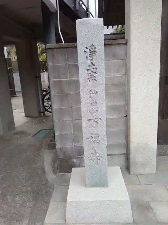 万福寺のその他建物