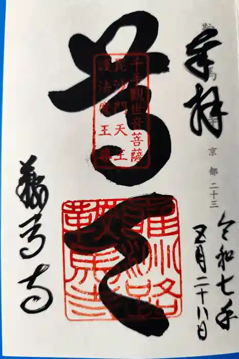 鞍馬寺の御朱印