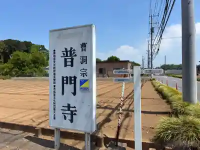 普門寺(千葉県)