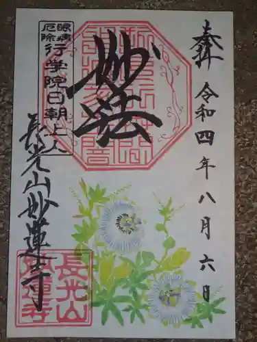 妙蓮寺の御朱印