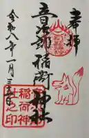 音次郎稲荷神社の御朱印