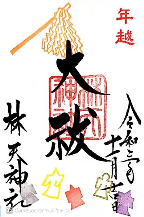 林天神社の御朱印
