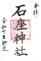 石座神社の御朱印