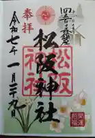 松阪神社の御朱印