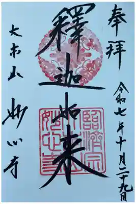 ご本尊さまの御朱印を記帳して下さいました。