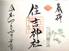 住吉神社(長野県)