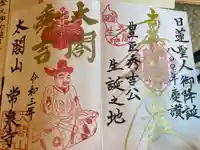 太閤山常泉寺の御朱印