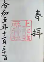 上知我麻神社(熱田神宮摂社)の御朱印