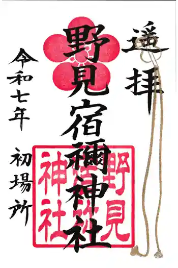 野見宿禰神社の御朱印 2025年01月