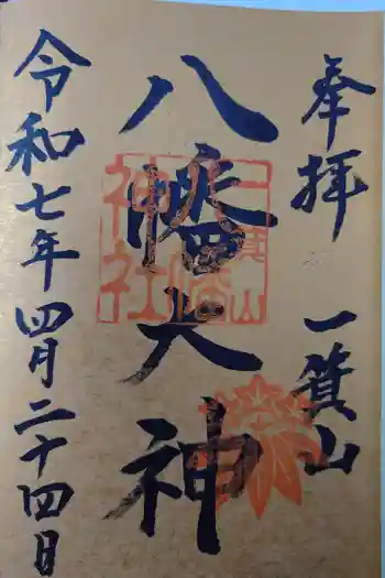 一箕山八幡神社の御朱印 2025年04月