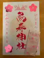 烏森神社(東京都)