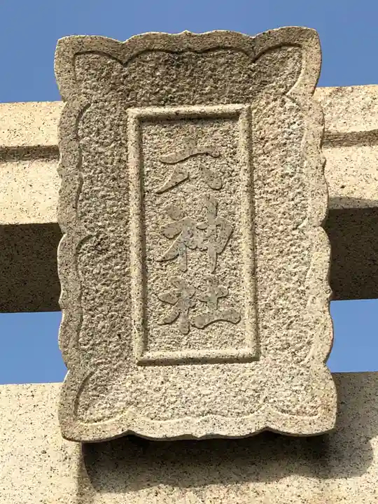 舞子六神社/まいこむの宮のその他建物