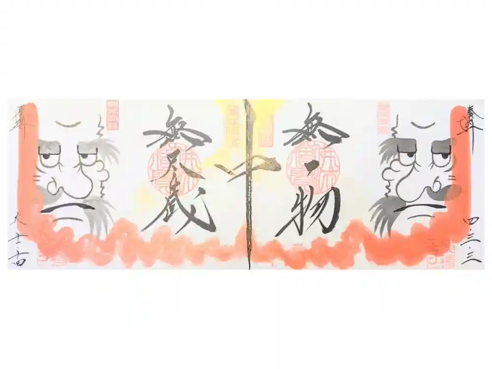 崇禅寺の御朱印