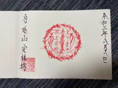 山の日限定「日の丸」をイメージした御首題