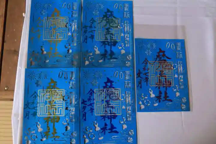 大六天麻王神社の御朱印