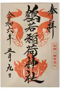 鶴若稲荷神社の御朱印