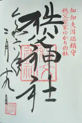 秩父神社(埼玉県)