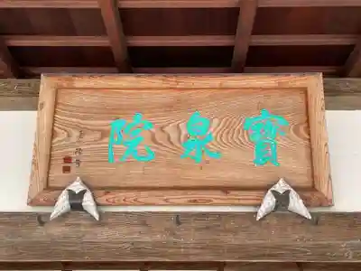 寳泉院(宝泉院)(京都府)