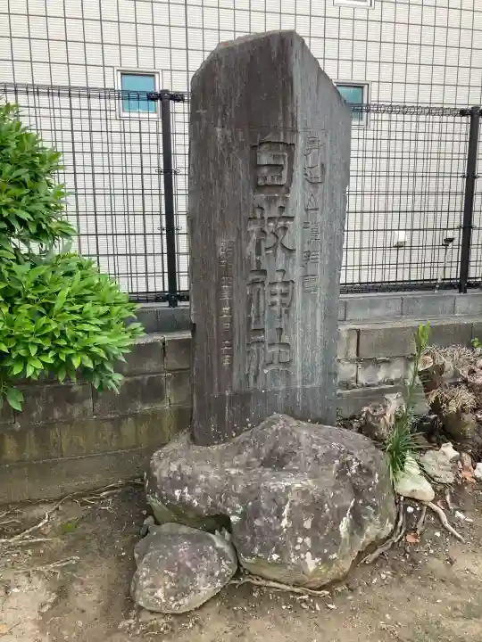 日枝神社(千葉県)