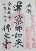 仏生寺の御朱印