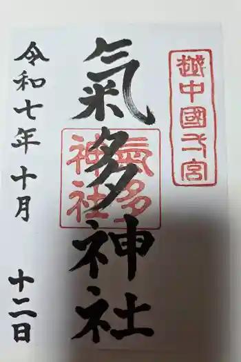 気多神社の御朱印 2025年10月