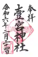 壹宮神社の御朱印