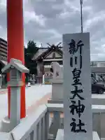 新川皇大神社の{uncategorized: "未分類", other: "その他", undefined: "問題あり", building: "その他建物", grave: "お墓", sacred_gate: "鳥居", guardian: "狛犬", statue: "像", buddha: "仏像", history: "歴史", nature: "自然", garden: "庭園", animal: "動物", pagoda: "塔", temizu: "手水舎", mountain_gate: "山門・神門", sanctuary: "本殿・本堂", subordinate: "末社・摂社", art: "芸術", scenery: "景色", jizo: "地蔵", ema: "絵馬", goshuin: "御朱印", omikuji: "おみくじ", items: "授与品その他", amulet: "お守り", goshuincho: "御朱印帳", eats: "食事", festival: "お祭り", votive_dance: "神楽", shichigosan: "七五三参", wedding: "結婚式", experience: "体験その他", initially: "初詣", around: "周辺", anti_infection: "感染症対策"}