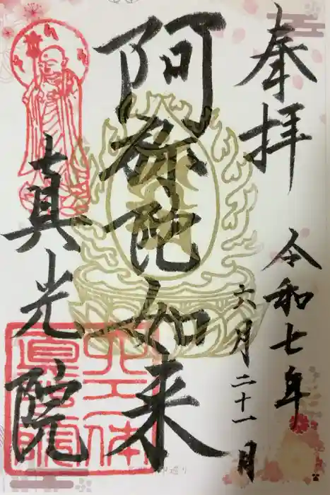 真光院の御朱印